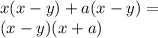 x(x - y) + a(x - y) = \\ (x - y)(x + a)