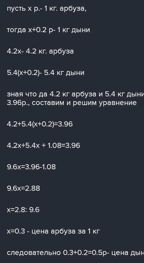 за арбуз в 4.2 кг и дыню в 5.4 кг заплатили 13.96 руб. известно что 1 кг дыни дороже 1 кг арбуза на