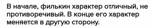 Мастерство сравнения Сравни черты Филькиного характера в начале произведенияи в конце. Заполни табли