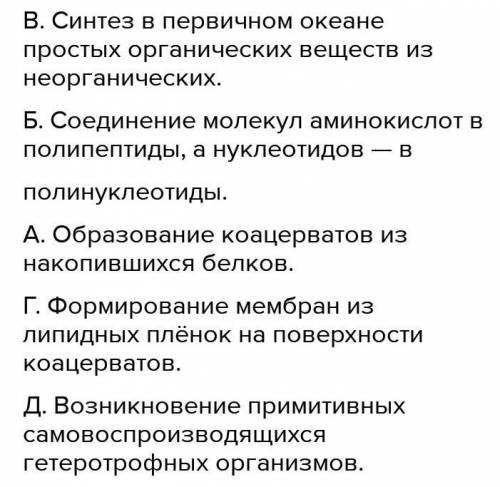 Расположи в правильной последовательности этапы возникновения жизни на Земле согласно теории биохими