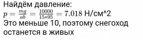 Снегоход массой 1 т движется по льду реки. Ширина его гусениц равна 150 мм, а длина -95 см. провалит