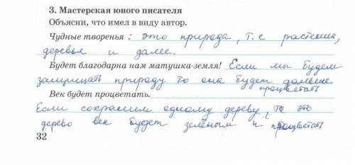 3. Мастерская юного писателя Объясни, что имел в виду автор.Чудные твореньяБудет благодарна нам мату