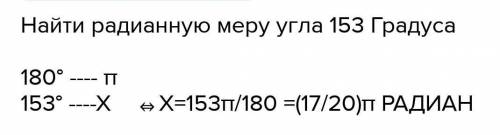 Легкое на 10 секунд задагиенайдите радианную меру 153°​с решением обязательно​