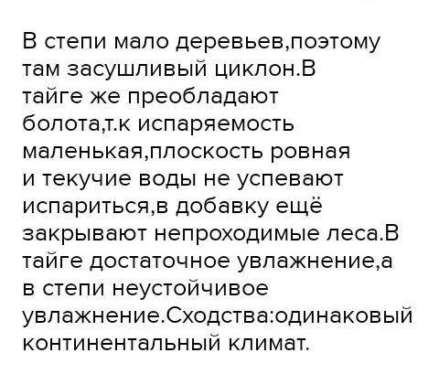 Сходства и различия тайги и лесостепи россии​