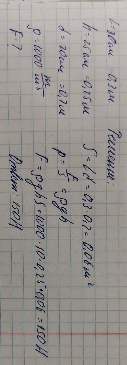 ПЛЗ С какой силой давит вода на дно заполненного водой аквариума, если его размеры дно - 20см*30см,