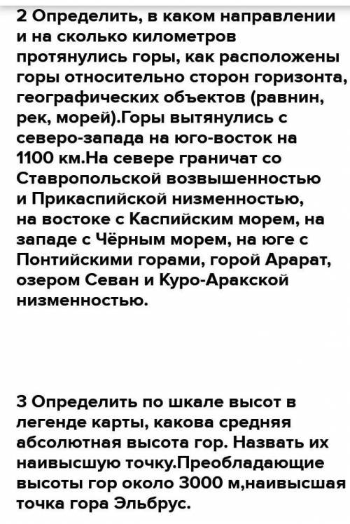 Надо сделать описание Гималаев по плану:1.Называем горы.Находим их на карте определяем, на каком мат