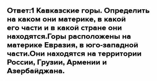 Надо сделать описание Гималаев по плану:1.Называем горы.Находим их на карте определяем, на каком мат