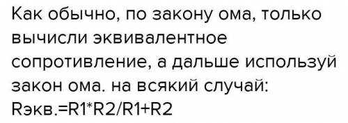 Как связаны между собой силы тока и сопротивления при параллельном соединении проводников​