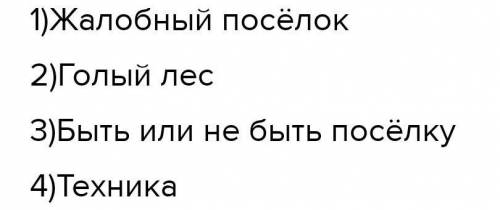 Составить план потексту пожар автор:Валентин+Распутин