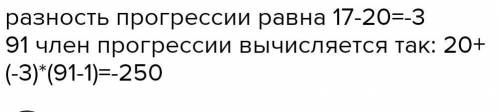 записаны первые три члена арифмитической прогрессии : 20,17,14 какое число стоит в это арифметическо