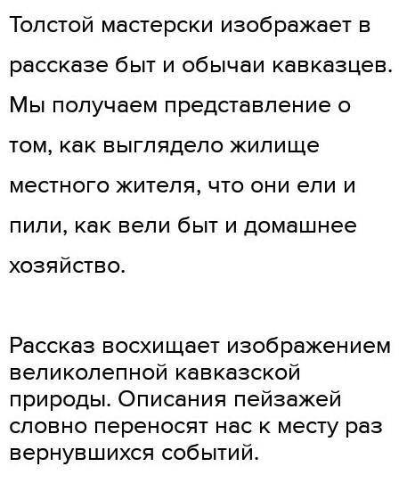 Докажите примерами из текста, что жанр произведения Л. Толстого «Кавказский пленник» – рассказ-быль.