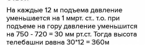 Определите высоту горы, если у подножия барометр показывает 110000Па , а на верхушке горы 104000Па.