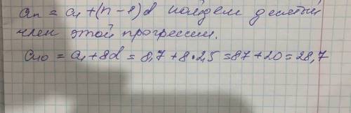 Дана арифметическая прогрессия (а n )разность которой 2,5,а1=8,7.Найти а10