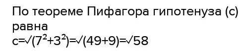 Найдите гипотенузу если катеты равны 3см и 7см с рисунком​