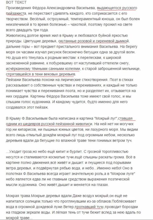 (1) Пейзажи Фёдора Васильева похожи на лирические стихотворения. (2)Поэт в стихах рассказывает о соб