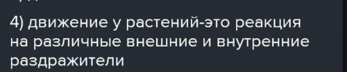 Определите, что вызывает движение и как именно реагируют растения