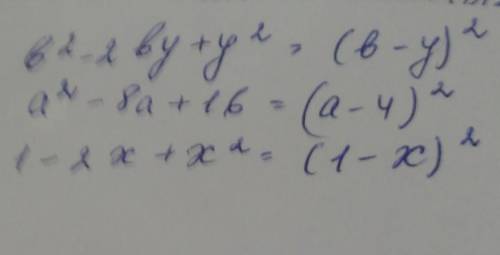 А) b^2-2by+y^2б)a^2-8a+16В)1-2x+x^2 Разложите многочлен на множители​