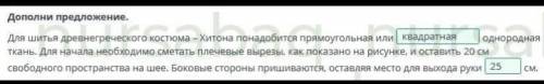 Создание костюма. Урок 1 Вставь пропущенные слова. Для шитья древнегреческого костюма хитона понадоб