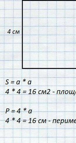 6. а) Периметр квадрата 16 см. Начерти этот квадрат. Вычисли площадь.б) Начерти прямоугольник, имеющ