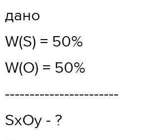 Знайти формули оксиду що містить 50 % сірки і 50% кисню. Напишіть розв'язок, будь-ласка ✌️​