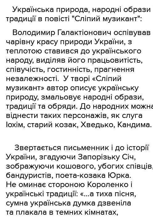 Виписати народні образи і традиції повісті сліпий музикант