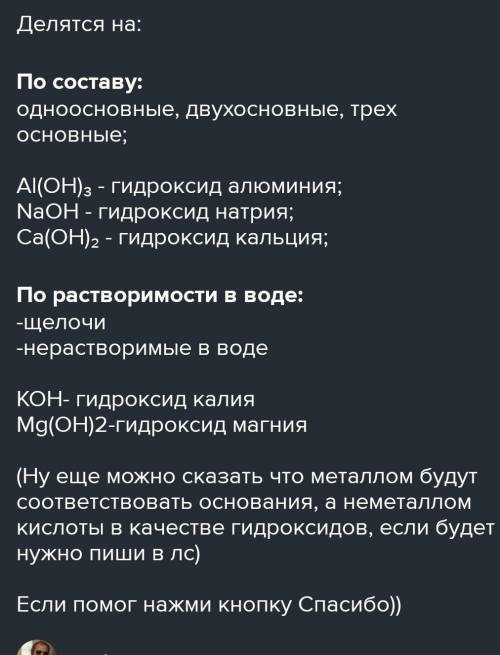 Как класифицируют гидроксиды? Напишите три формулы гидроксидов и назовите их​