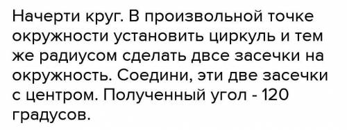 Начертите угол в 120 градусов с циркуля и линейки постройте биссектрису этого угла​