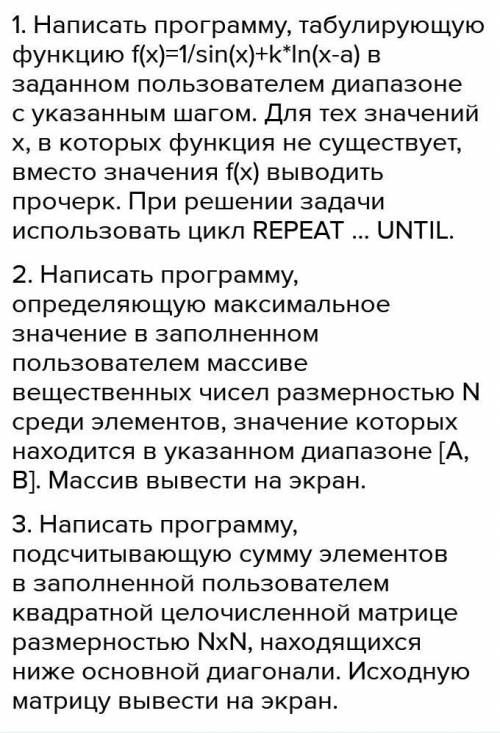 написать код по паскалю использовать надо операторы While и Repeat. Задания: 1. Написать программу,