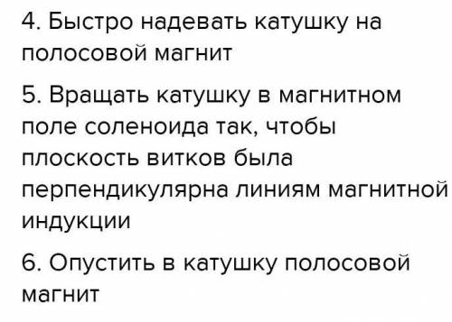 Как создать кратковременный индукционный ток в катушке, замкнутой на гальванометр? (Выбери несколько