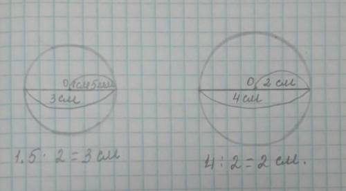 Начерти окружность радиусом 1 cm 5 mm и найди его диаметрНачерти окружность диаметром 4 cm и найдидл