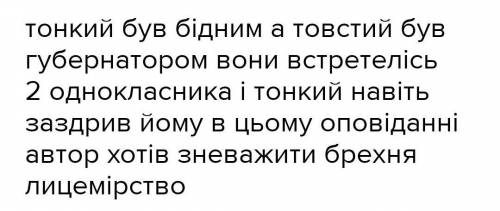 Порівняння товстого и тонкого