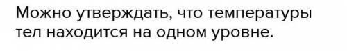 При приведении в контакт двух тел их тепловые состояния не изменились. Что можно утверждать относите