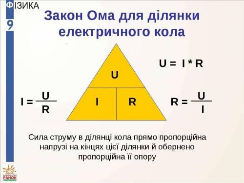 Як змiниться сила струму, на дiлянцi кола якщо при незмiнному опорi збiльшити напругу на кiнцях?​