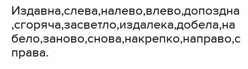 Используя приставки в,во,до, из, нас, давний,левый,поздний,светлый,далекий, белый,новый, крепкий, пр