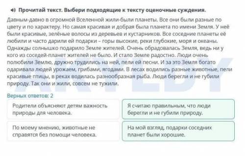 Давайте Землю сохранять 4) Прочитай текст. Выбери подходящие к тексту оценочные суждения.Давным-давн