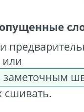 Создание костюма. Урок 3 Вставь пропущенные слова.Если детали предварительно скрепить булавками или,