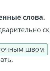 Создание костюма. Урок 3 Вставь пропущенные слова.Если детали предварительно скрепить булавками или,