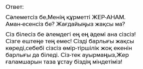 Өз атыңнан Жер - Анаға сегіз - он сөйлемнен тұратын хат жаз. ​