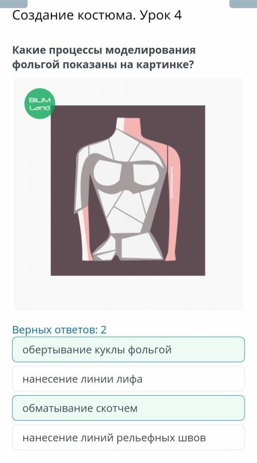 Создание костюма. Урок 4 какие процессы моделирования фольгой показаны на картинке Верных ответов: 2