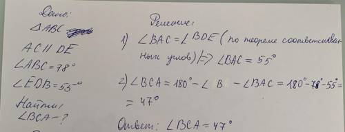 Нужна Дано, что в треугольнике ABC ребро AC параллельно прямой DE, ABC = 78 ° и ∢EDB = 55 °. Рассчит