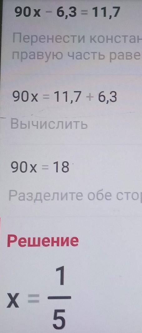 Реши уравнения 1)90х-6,3=11,7 2) 97,2 :х =18 3) 91х+7х+1,5=70,1 4) 23,6 : х- 38=21