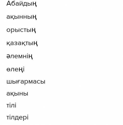 Коп нуктенин орнына керекти косымшаны жалгап жаз