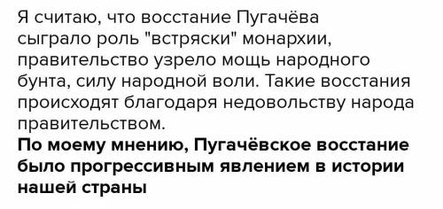 Можно ли, по вашему мнению, считать, что Пугачёвское восстание было прогрессивным явлением в истории