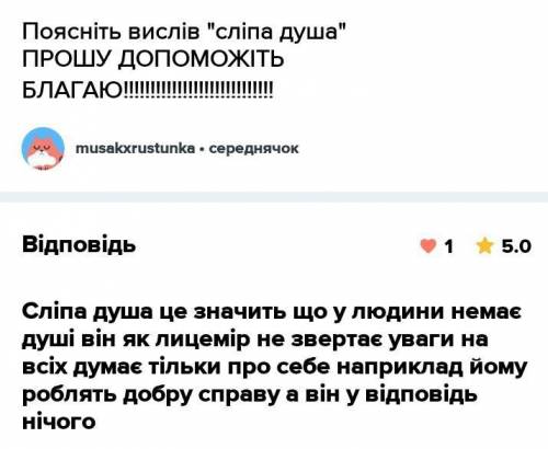 Що значить вислiв слiпа душаЕсли не сложно , то можно на украинском))​