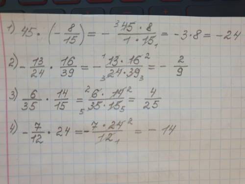 1) 45×(-8/15) 2) -13/24×16/393) 6/35×(14/15)4) -7/12×24 а то ничего не понимаю‍♀️​