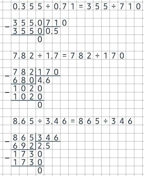 4) 0,355 : 0,71;5) 7,82 : 1,7;6) 8,65 : 3,46;вычислите столбиком​