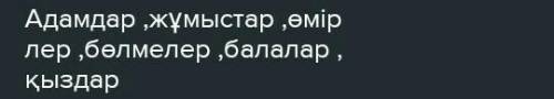 3-тапсырма. Берілген сөздерге жіктік жалғауларын жалғап, сөйлем құраңдар. Адам, әріптес, жаттықтыруш