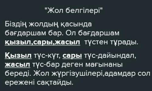 Тапсырма: 2.《Жол белгілері》 тақырыбында сөзжұмбақ құрастыру​