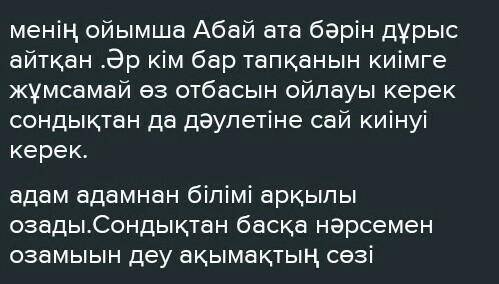 Абайдың адамның сырт келбеті мен оның бойындағы қасиеттері туралы «Он сегізінші Нқарасөзін» оқып, өз