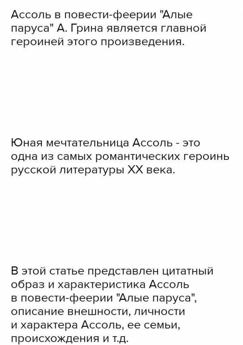 Опишите особенности внешности и характерат Ассоль. Установите, в каких эпизодах из повести художники